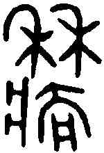 穑,師寰敦 ,書法字典
